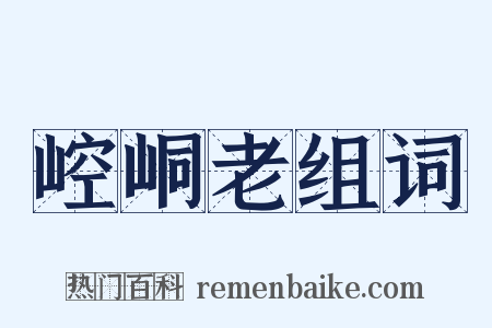 崆峒老组词是什么意思的图片